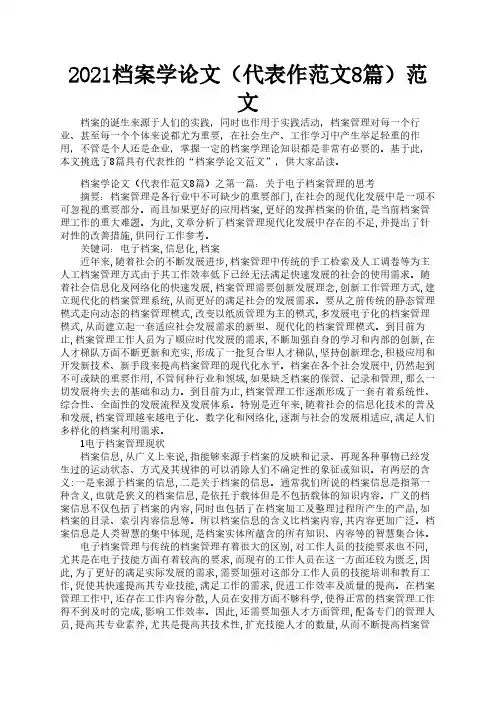2021档案学论文(代表作范文8篇)范文2