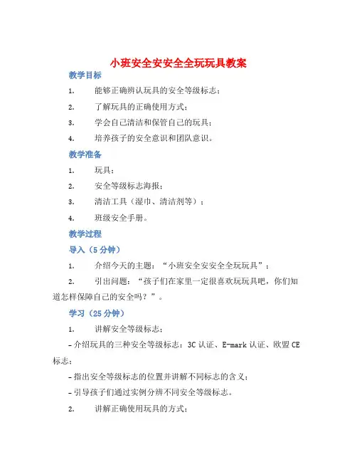 小班安全安安全全玩玩具教案【含教学反思】