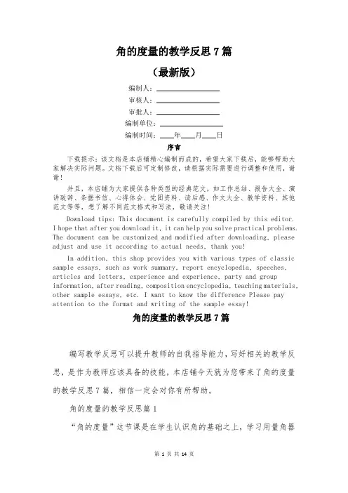 角的度量的教学反思7篇