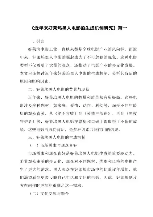 《2024年近年来好莱坞黑人电影的生成机制研究》范文