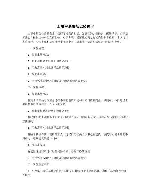 土壤中易溶盐试验探讨