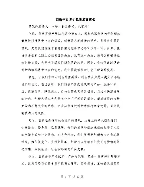 创新作为勇于担当发言模板（二篇）