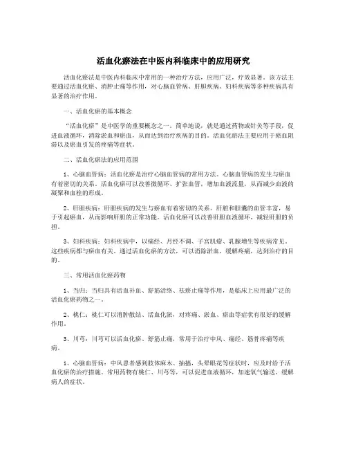 活血化瘀法在中医内科临床中的应用研究