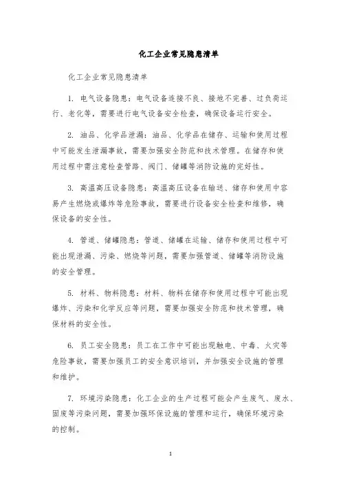 化工企业常见隐患清单