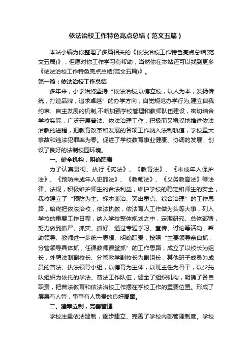 依法治校工作特色亮点总结（范文五篇）