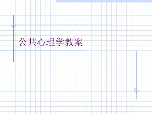 公共心理学教案省名师优质课赛课获奖课件市赛课一等奖课件
