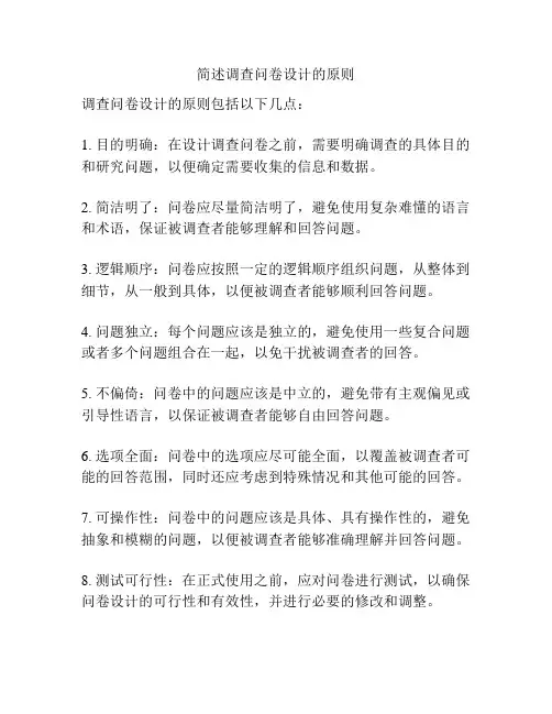 简述调查问卷设计的原则