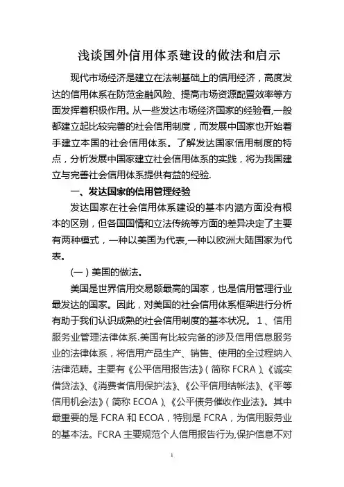 浅谈国外信用体系建设的做法和启示