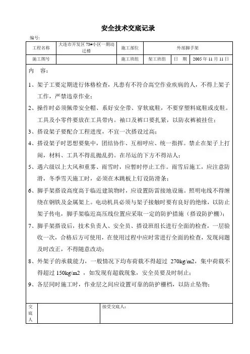 脚手架安全技术交底记录