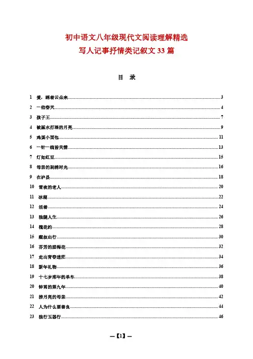 初中语文八年级现代文阅读理解精选：写人记事抒情类记叙文33篇(含答案)