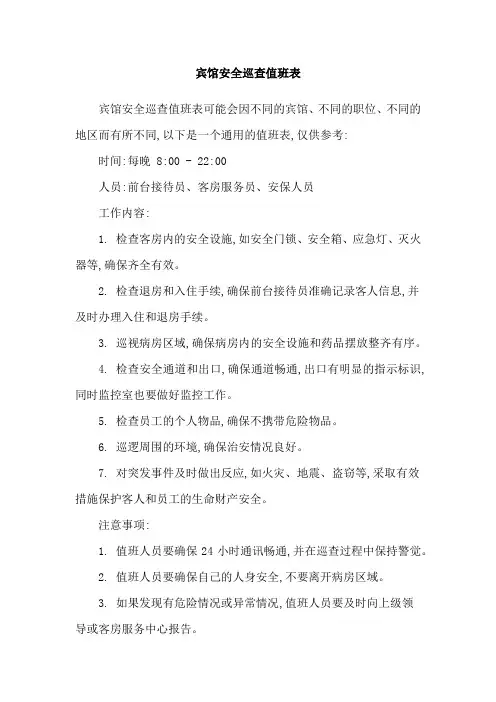 宾馆安全巡查值班表