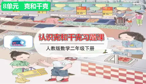 人教版小学数学二年级下册第八单元第2课时 《 认识克和千克》习题课件优秀课件PPT