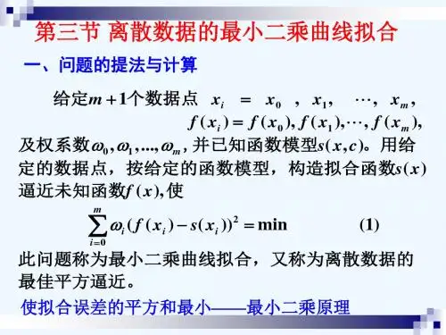 数值分析(21)离散数据的最小二乘拟合.ppt