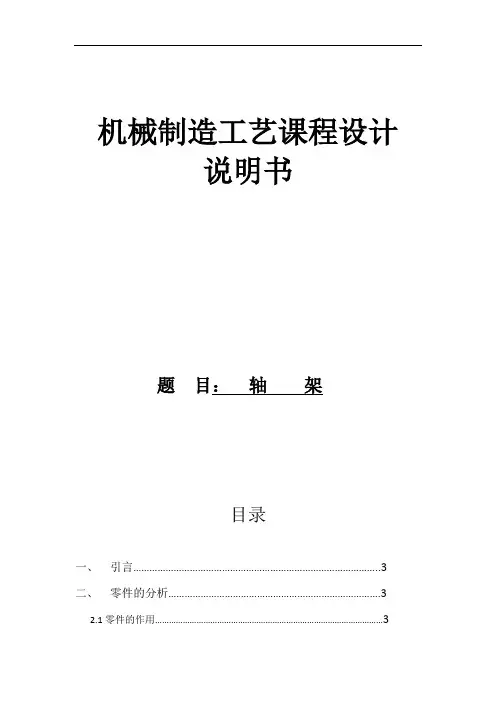 轴架课程设计说明书机械制造工艺课程设计说明书
