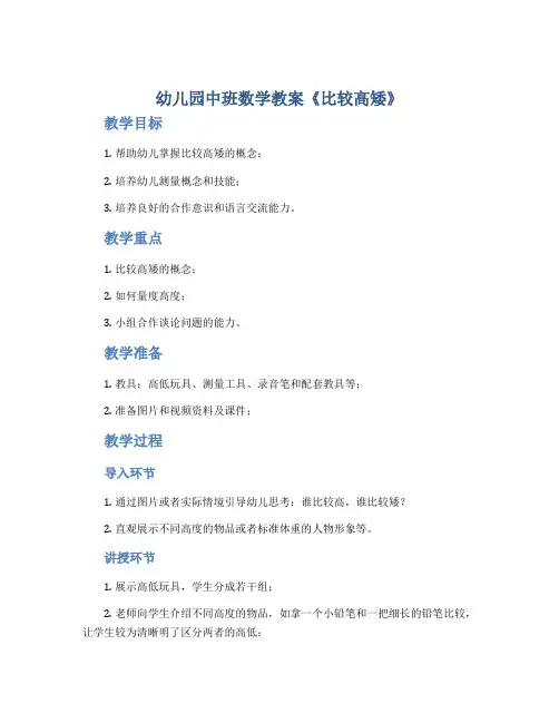 幼儿园中班数学教案《比较高矮》