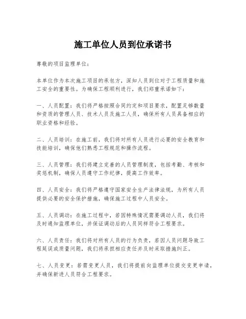 施工单位人员到位承诺书