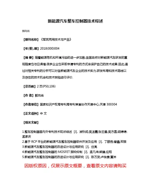 新能源汽车整车控制器技术综述