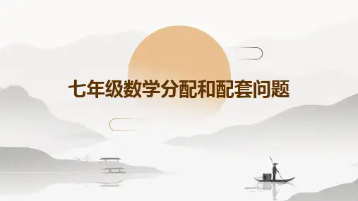 七年级数学分配和配套问题