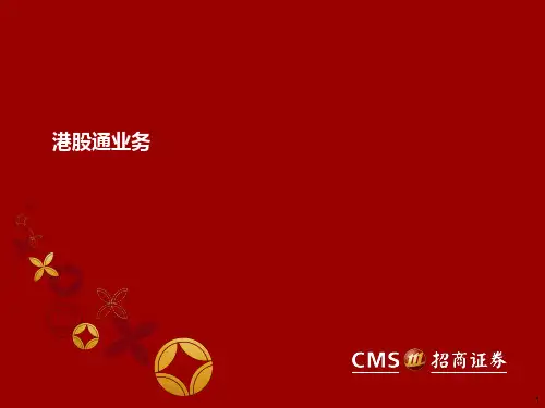 沪港通业务培训教材