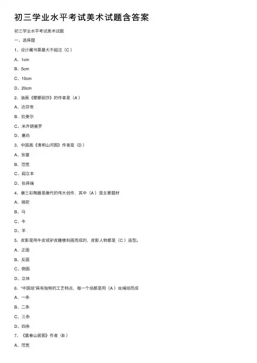 初三学业水平考试美术试题含答案