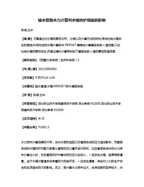 输水管路水力计算对水锤防护措施的影响