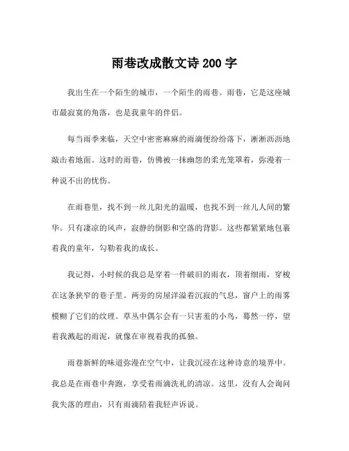 雨巷改成散文诗200字
