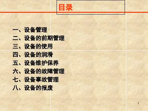 设备管理与维护课堂PPT