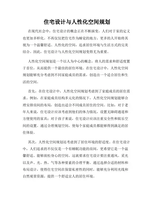 住宅设计与人性化空间规划