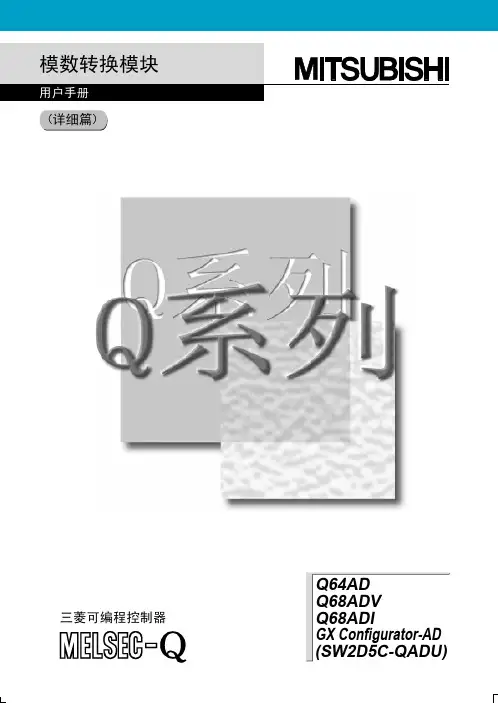 Q64AD Q68ADI Q68ADV  模数转换模块 sh080325chnb