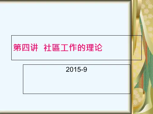 《社区工作教学课件》第四讲 社区工作的理论