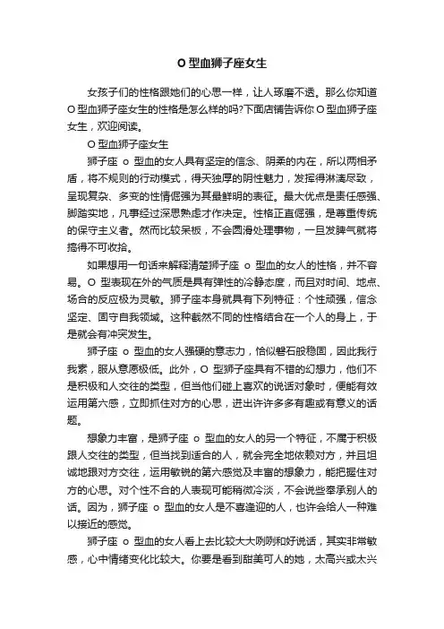 O型血狮子座女生