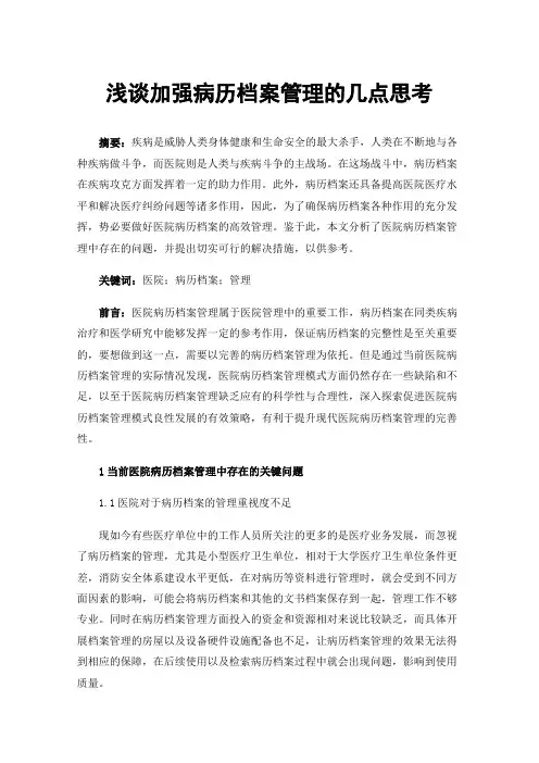浅谈加强病历档案管理的几点思考