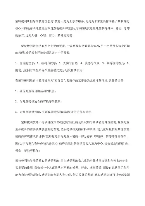蒙特梭利所倡导的教育理念
