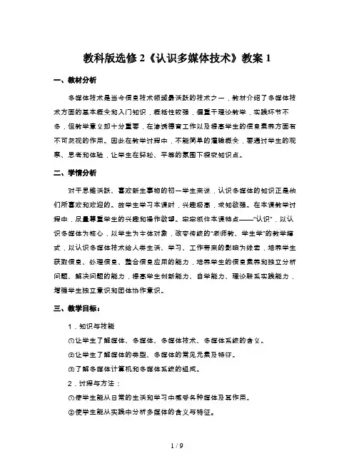 教科版选修2《认识多媒体技术》教案1