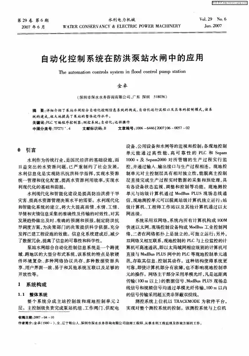 自动化控制系统在防洪泵站水闸中的应用