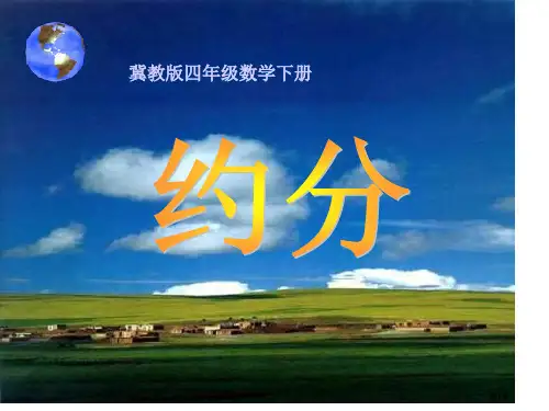冀教版四年下约分市公开课金奖市赛课一等奖课件