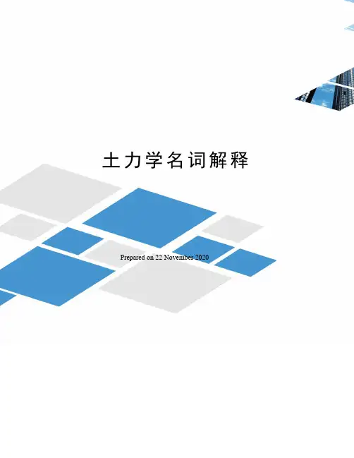 土力学名词解释