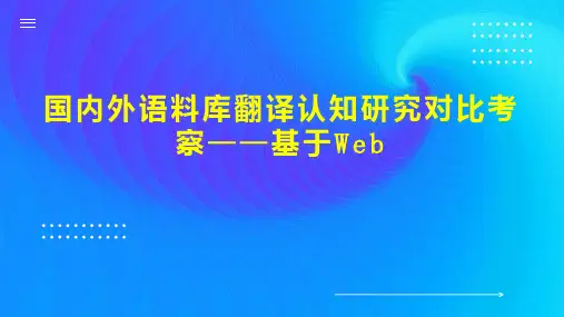 国内外语料库翻译认知研究对比考察基于Web