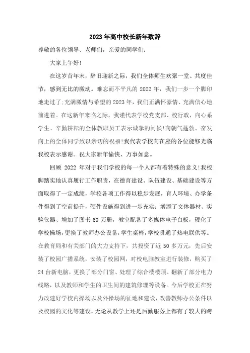 高中校长新年致辞(8)
