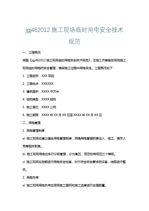 jgj462012施工现场临时用电安全技术规范