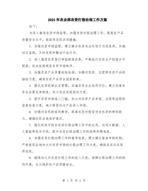 2024年农业部农资打假治理工作方案