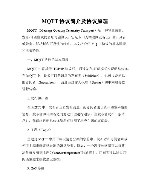 MQTT协议简介及协议原理