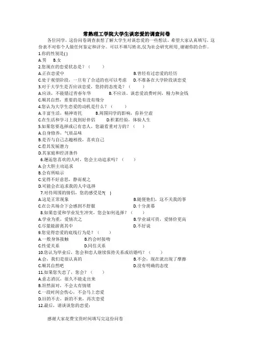 大学生谈恋爱的调查问卷