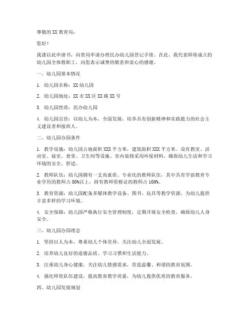 幼儿园登记申请书