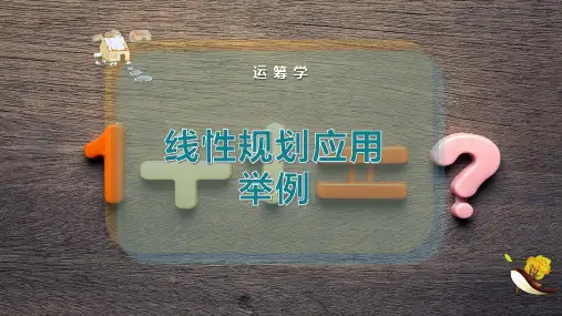 线性规划应用举例