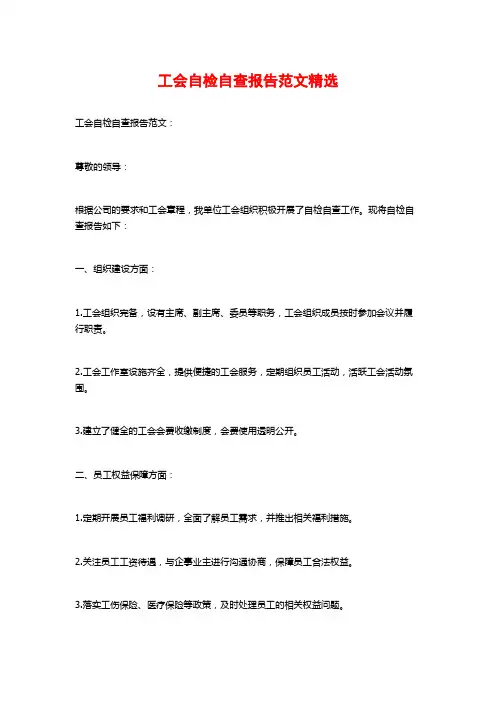 工会自检自查报告范文精选