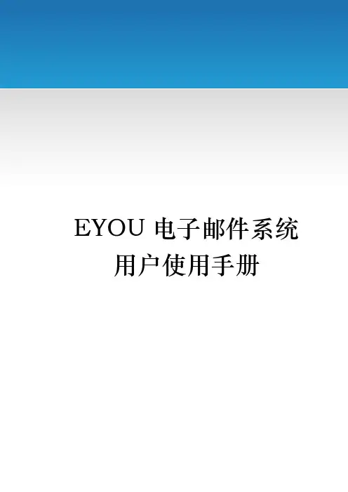 EYOU电子邮件系统用户使用手册