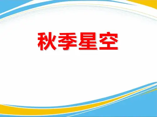 《秋季星空》PPT【优秀课件】