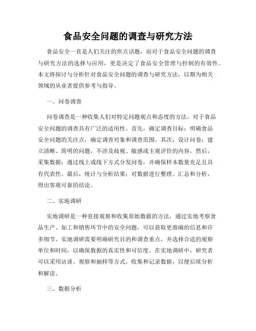 食品安全问题的调查与研究方法