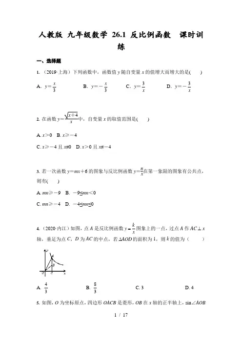 人教版九年级下册数学 26.1 反比例函数  课时训练(含答案)
